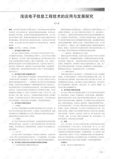 浅谈电子信息工程技术的应用与发展探究.pdf